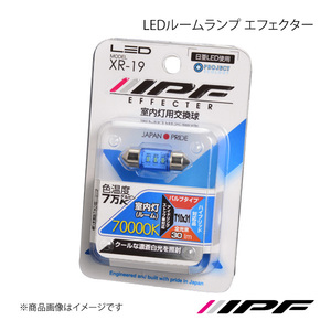 IPF アイピーエフ LEDルームランプ エフェクター T10×31 色温度:70000K 明るさ:30lm XR19