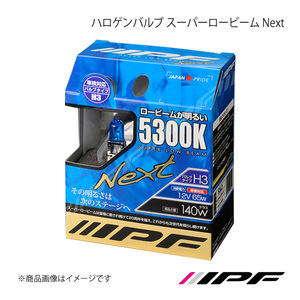 IPF アイピーエフ ハロゲンバルブ スーパーロービーム Next H3 色温度:5300K 明るさ:140Wクラス 53L3