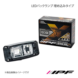 IPF アイピーエフ LEDバックランプ 埋め込みタイプ ランプ1個入り 816XLFM