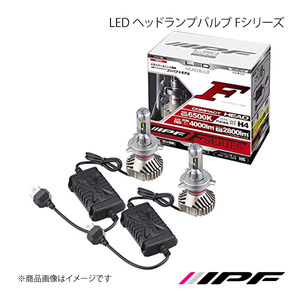 IPF LED ヘッドランプバルブ Fシリーズ ヘッドランプHIGH-LOW H4 6500K 4000lm/2800lm レジアスエース KDH/TRH/20#/21# H25.12- F141HLB