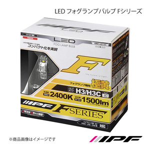 IPF アイピーエフ LED フォグランプバルブ Fシリーズ フォグランプ H3/H3c 2400K コンドル BJR/S BKR/S F134FLB