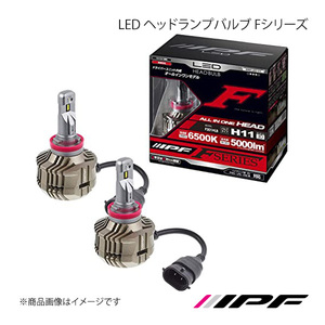 IPF アイピーエフ LED ヘッドランプバルブ Fシリーズ ヘッドランプ LOW H11 6500K 5000lm カローラ NZE/ZRE/NKE16# F301HLB