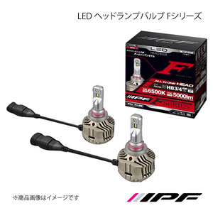 IPF LED ヘッドランプバルブ Fシリーズ ヘッドランプ HIGH HB3/4 6500K 5000lm アクア NHP10 ハロゲン仕様車 H26.12～H29.06 F351HLB