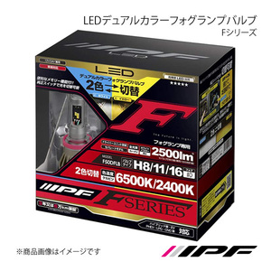 IPF LEDデュアルカラーフォグランプバルブ Fシリーズ フォグランプ H8/11/16 6500K/2400K 2500lm ウィッシュ ZGE2# H24.4～H29.10 F50DFLB