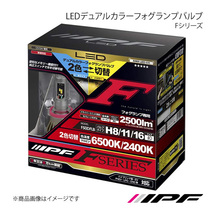 IPF LEDデュアルカラーフォグランプバルブ Fシリーズ フォグランプ H8/11/16 6500K/2400K 2500lm ストリーム RN6/7/8/9 F50DFLB_画像1