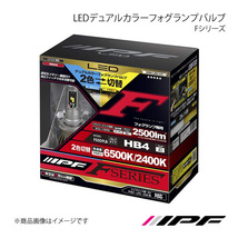 IPF LEDデュアルカラーフォグランプバルブ Fシリーズ フォグランプ HB4 6500K/2400K 2500lm クラウン GRS18# H15.12～H20.01 F55DFLB_画像1