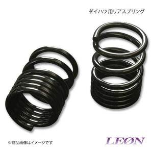 LEON レオン ダイハツ用 低王車高調 ULTRA MAX車高調キットのオプション リアスプリング タント L350S 10K 150mm 2本1セット