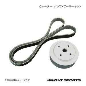 KNIGHT SPORTS ナイトスポーツ ウォーター・ポンプ・プーリーキット用ベルト 5PK1390L RX-7 FD3S