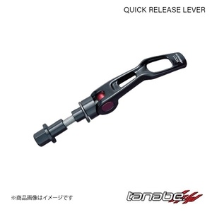 TANABE/タナベ クイックリリースレバー カムリハイブリッド AVV50 フロント QRL1