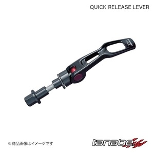 TANABE/ Tanabe quick release lever Move Conte L575S front QRL1