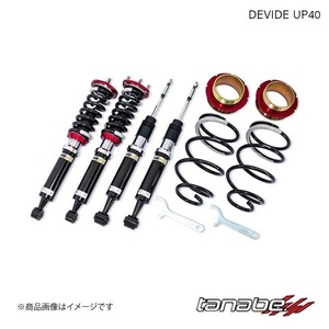 TANABE/タナベ 車高調キット DEVIDE UP40 デリカD:5 CV1W D-POWER 4WD 2013.01～2019.02 減衰力調整 全長調整式 UP40CV5WK