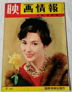 映画情報1961年司葉子星由里子大川橋蔵小林旭浅丘ルリ子桑野みゆき津川雅彦芦川いづみ高倉健市川雷蔵若尾文子十朱幸代岩下志麻石原裕次郎