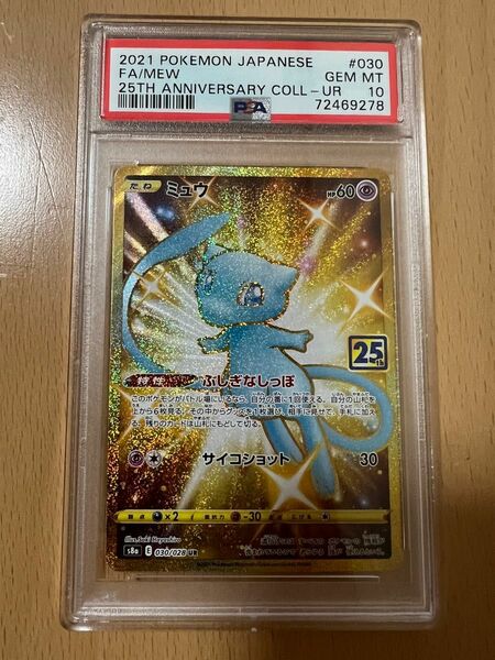 ポケモンカードゲーム ミュウ ur 25th psa10 ふしぎなしっぽ