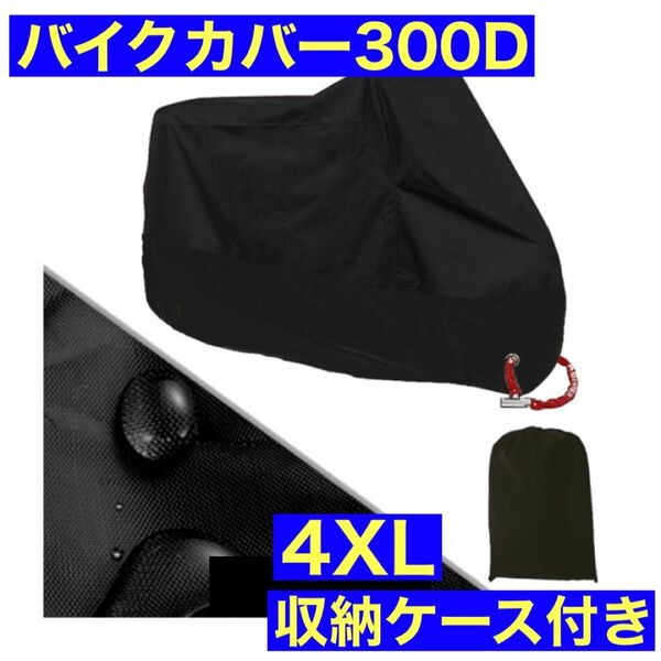 バイクカバー 4XL 黒 超厚手 防水 300D 安全 反射板 高品質
