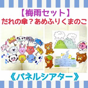 【梅雨セット】《パネルシアター》あめふりくまのこ動物クイズ大人気完成品季節誕生日梅雨手遊びオリジナルイラスト