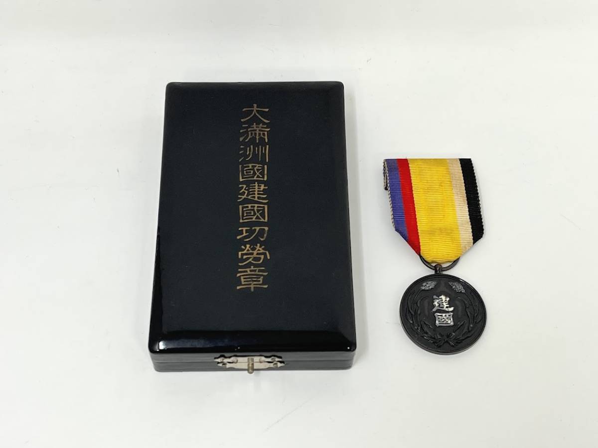 大満州国建国功労章 大同元年(1932年)