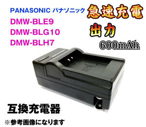 送料無料 Panasonic パナソニック DMW-BLE9/DMW-BLG10/DMW-BLH7 AC充電器 急速充電器 DMW-BTC9 DMC-GF3/DMC-GF5/DMC-GF6/DMC 互換品