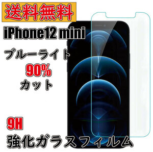 送料無料 iPhone12 mini ミニ ガラスフィルム 9H ブルーライトカット90％ 強化ガラス 液晶フィルム 互換品