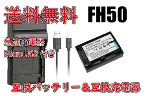 送料無料 バッテリー＆充電器 SONY ソニー 急速充電器 NP-FH50 Micro USB付き AC充電対応 シガライター充電対応 互換品