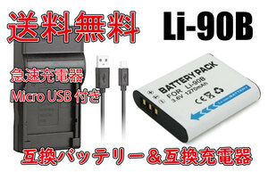 送料無料 バッテリー＆充電器 OLYMPUS オリンパス LI-90B LI-92B 急速充電器 大容量バッテリー 1270mAh 電池 互換品