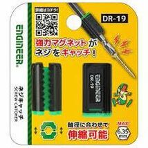 新品未開封（送料250円）ENGINEER DR-19 ネジキャッチ 2個入 Φ4~6.35軸対応 エンジニア_画像1