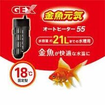 新品未開封（送料520円）GEX AQUA HEATER 金魚元気 オートヒーター 55_画像2