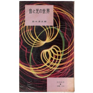 本 新書 河出新書 (教養)208 「音と光の世界」 田口三郎著 河出書房 旧版 初版 昭和31年