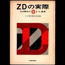 本 書籍 「ZDの実際 日本電気のZD運動」 日本電気株式会社編 日本能率協会 NEC ゼロ・ディフェクツ Zero Defects 無欠点運動_画像1