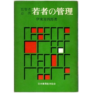 本 書籍 「監督者必携 若者の管理」 伊東喜四郎著 日本事務能率協会