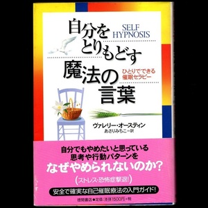 本 書籍 「自分をとりもどす魔法の言葉」 Valerie Austin(ヴァレリー・オースティン)著 徳間書店 自己催眠療法の入門ガイド 自分を取り戻す