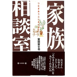 本 書籍 「家族相談室 －つむぎあう心にめざめて－」 富田富士也著 毎日新聞社 帯付 引きこもり カウンセリング