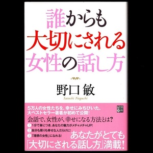 本 書籍 「誰からも大切にされる 女性の話し方」 野口敏著 経済界 帯付 会話で女性が幸せになる方法 あなたを大切にしたくなる言葉