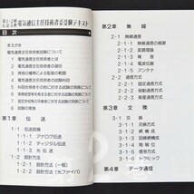 本 書籍 「第1・2種伝送交換電気通信主任技術者試験 受験テキスト 第2巻 専門的能力」 電気通信主任技術者試験研究会著 電気書院_画像6