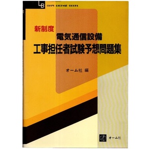 本 書籍 「新制度 電気通信設備 工事担任者試験予想問題集」 オーム社編 正誤表付 電気通信技術 アナログ端末設備 デジタル端末設備