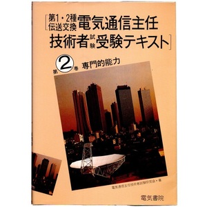 本 書籍 「第1・2種伝送交換電気通信主任技術者試験 受験テキスト 第2巻 専門的能力」 電気通信主任技術者試験研究会著 電気書院