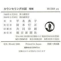 本 書籍 「カウンセリングの話 増補」 平木典子著 朝日新聞社 朝日選書375 心理療法_画像10