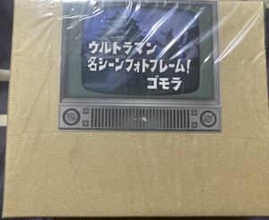 【新品未開封】ウルトラマン名シーンフォトフレーム ゴモラ