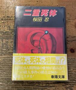 「二重死体　桜田忍」 春陽文庫　昭和60年　初版／帯