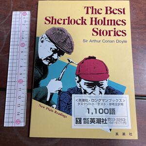 The Best Sherlock Holmes Stories Sir Arthur Conan Doyle 赤毛連盟他　ドイル　英潮社