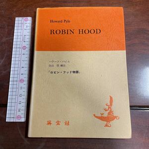 ハワード・パイル 金山崇　編注 「ロビン・フッド物語』　Howard Pyle ROBIN HOOD 英宝社