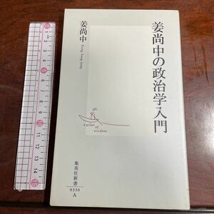 姜尚中の政治学入門 （集英社新書　０３３０） 姜尚中／著