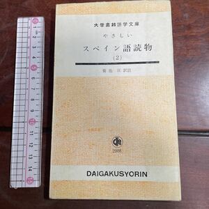 西和対訳　大学書林語学文庫　やさしい スペイン語読物 (2) 菊池冝訳註