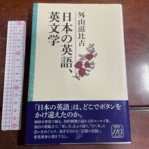 日本の英語、英文学 外山滋比古／著　研究社_画像1