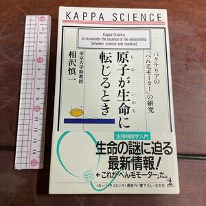 原子（もの）が生命に転じるとき　バクテリアの「べん毛モーター」の研究 （カッパ・サイエンス） 相沢慎一／著