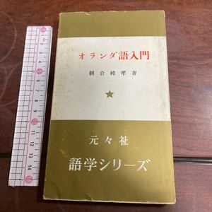 オランダ語入門 朝倉純孝著　元々社 語学シリーズ　民族教養新書102