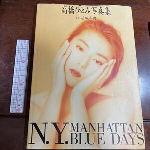 高橋ひとみ写真集 撮影　居坂和典　HITOMI TAKAHASHI NY MANHATTAN BLUE DAYS 大陸書房