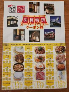 京都　どんぐり　全店共通　無料券＆割引券15枚セット（お好み焼・焼そば・ねぎ焼・べた焼・とん平焼・生ビール・他）★有効期限なし！ 