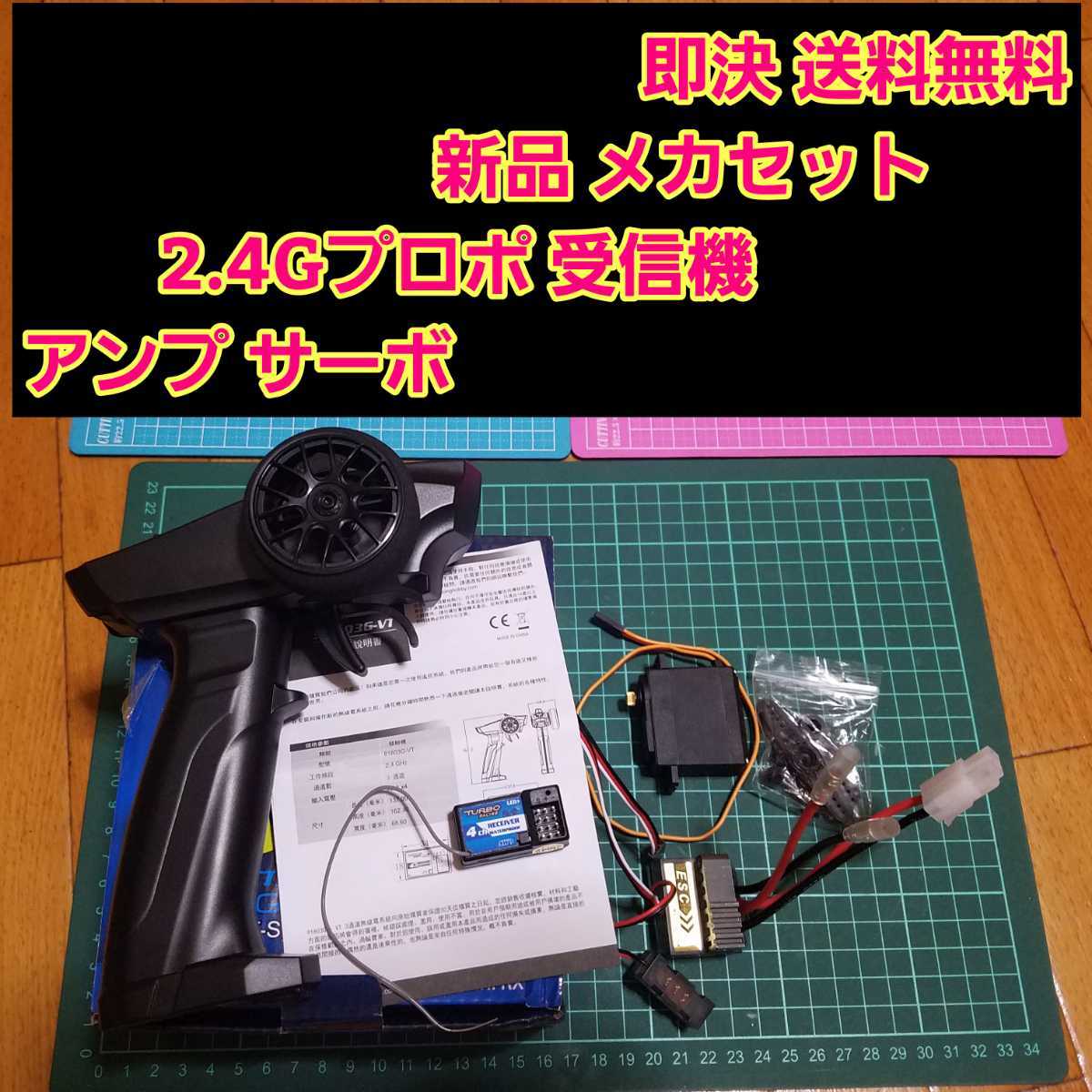 即決《送料無料》 新品 2.4G プロポ 受信機 アンプ サーボ ラジコン