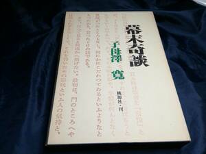 A⑦幕末奇談　子母澤　寛　1972年　桃源社