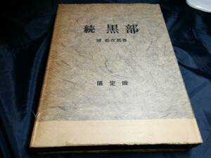 A⑦続　黒部　冠松次郎　限定版　1966年　名著刊行会